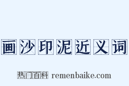 画沙印泥近义词是什么意思的图片